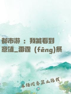 都市游戲：我能看到惡意值