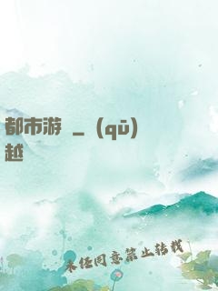 都市游龍