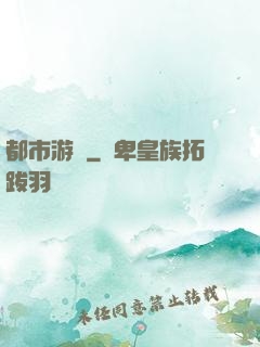 都市游龍