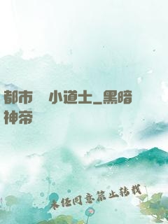 都市瀟灑小道士