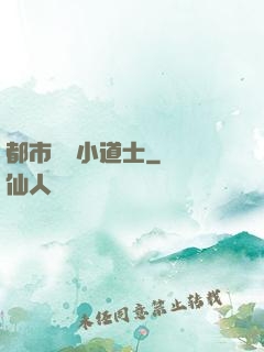 都市瀟灑小道士