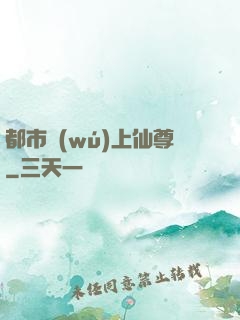 都市無(wú)上仙尊
