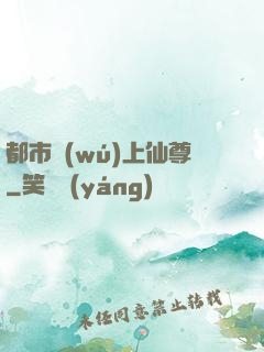 都市無(wú)上仙尊