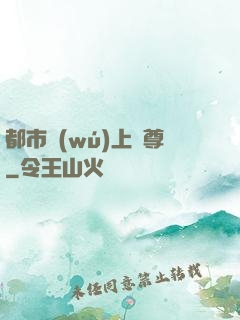 都市無(wú)上劍尊