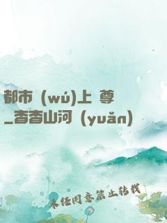 都市無(wú)上劍尊