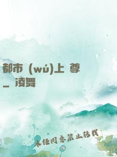 都市無(wú)上劍尊