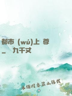 都市無(wú)上劍尊