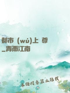 都市無(wú)上劍尊