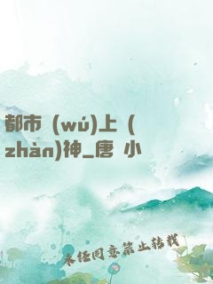 都市無(wú)上戰(zhàn)神