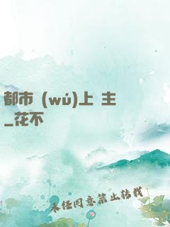都市無(wú)上靈主