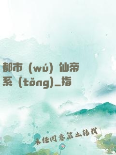 都市無(wú)敵仙帝系統(tǒng)