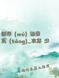 都市無(wú)敵仙帝系統(tǒng)