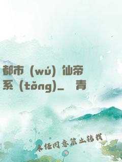 都市無(wú)敵仙帝系統(tǒng)