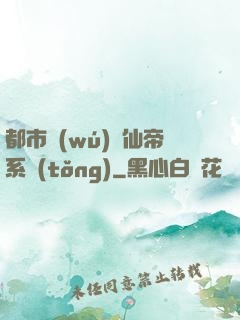 都市無(wú)敵仙帝系統(tǒng)