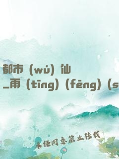 都市無(wú)敵仙師