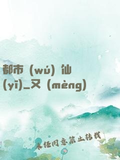 都市無(wú)敵仙醫(yī)