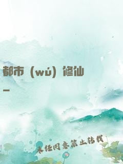 都市無(wú)敵修仙
