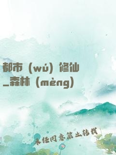 都市無(wú)敵修仙