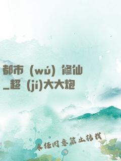 都市無(wú)敵修仙
