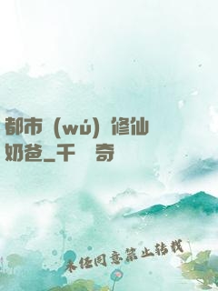 都市無(wú)敵修仙奶爸