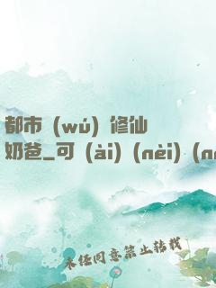 都市無(wú)敵修仙奶爸