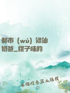 都市無(wú)敵修仙奶爸