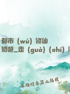 都市無(wú)敵修仙奶爸