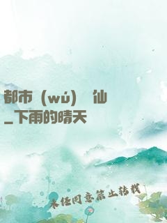 都市無(wú)敵劍仙
