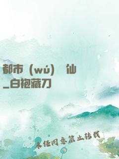 都市無(wú)敵劍仙
