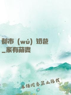 都市無(wú)敵奶爸