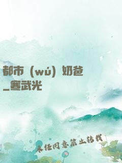 都市無(wú)敵奶爸