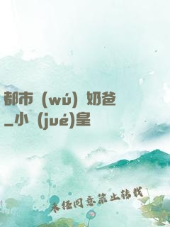 都市無(wú)敵奶爸