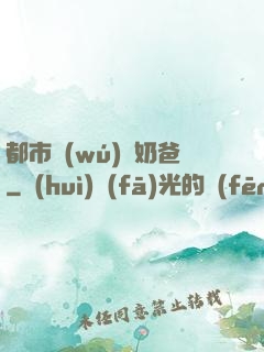 都市無(wú)敵奶爸
