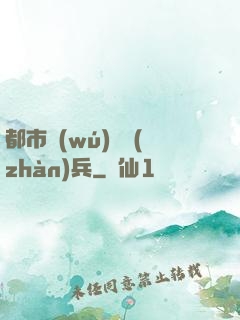 都市無(wú)敵戰(zhàn)兵