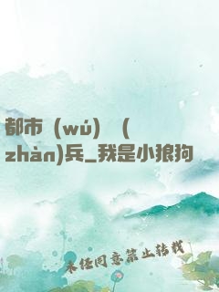 都市無(wú)敵戰(zhàn)兵