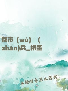 都市無(wú)敵戰(zhàn)兵