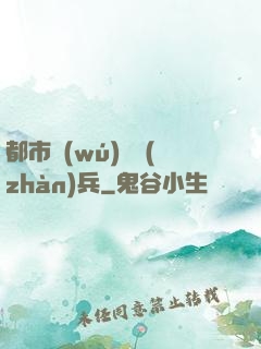 都市無(wú)敵戰(zhàn)兵