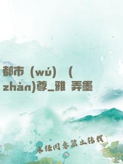 都市無(wú)敵戰(zhàn)尊