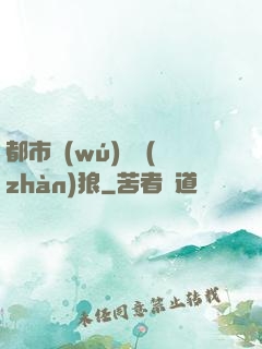 都市無(wú)敵戰(zhàn)狼