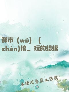 都市無(wú)敵戰(zhàn)狼