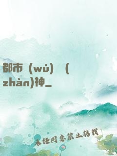 都市無(wú)敵戰(zhàn)神