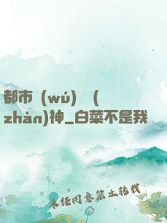 都市無(wú)敵戰(zhàn)神