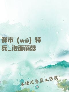 都市無(wú)敵特種兵
