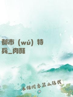 都市無(wú)敵特種兵