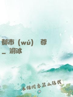 都市無(wú)敵藥尊