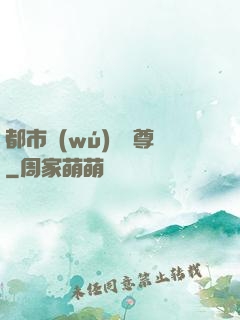 都市無(wú)敵藥尊