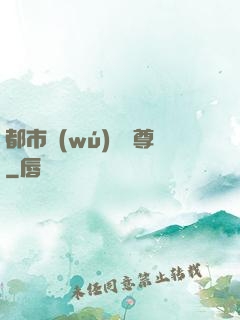 都市無(wú)敵藥尊