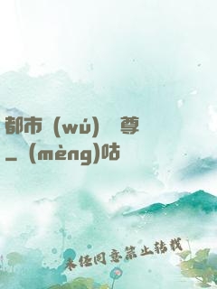 都市無(wú)敵藥尊