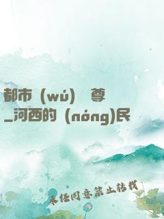 都市無(wú)敵藥尊