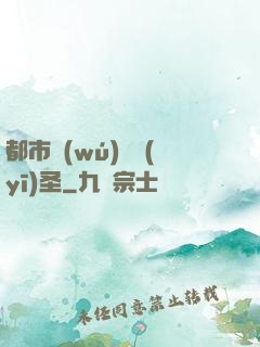 都市無(wú)敵醫(yī)圣